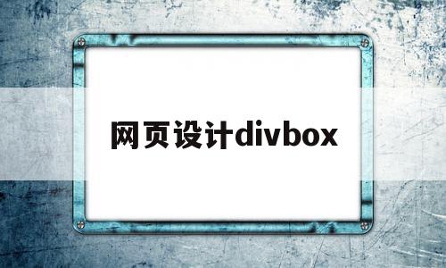 网页设计divbox(网页设计DIV和CSS综合运用文轩图书榜),网页设计divbox(网页设计DIV和CSS综合运用文轩图书榜),网页设计divbox,html,导航,第1张