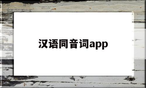 汉语同音词app(汉语同音词大全10000)