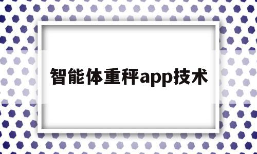 智能体重秤app技术(智能体重秤app技术支持)