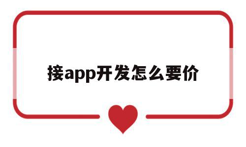 接app开发怎么要价(开发一套app需要的价钱),接app开发怎么要价(开发一套app需要的价钱),接app开发怎么要价,APP,模板,安卓,第1张