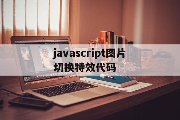 javascript图片切换特效代码的简单介绍