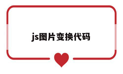 js图片变换代码(js图片变换代码怎么做),js图片变换代码(js图片变换代码怎么做),js图片变换代码,html,91,第1张