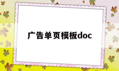 广告单页模板doc(广告单页设计图片 简单)