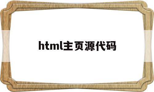 html主页源代码(html页面主体的代码如下)