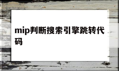 mip判断搜索引擎跳转代码(搜索引擎会从哪些方面来判断一个网页的关键词)