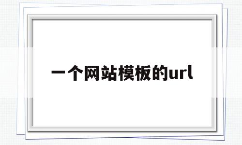 一个网站模板的url(一个网站的url通常包含以下哪些部分),一个网站模板的url(一个网站的url通常包含以下哪些部分),一个网站模板的url,信息,百度,账号,第1张