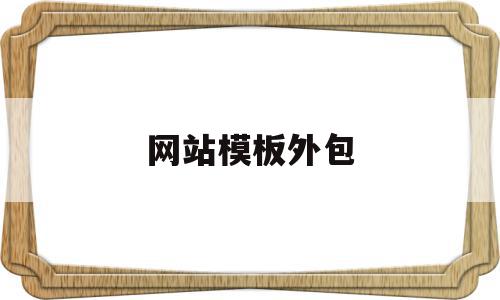 网站模板外包(网站外包项目流程),网站模板外包(网站外包项目流程),网站模板外包,模板,营销,第三方,第1张