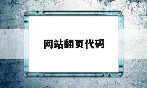 网站翻页代码(网页返回上一页代码)