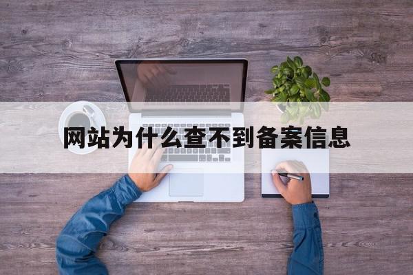 网站为什么查不到备案信息(查不到网站备案是不是假网站)