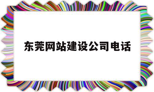 东莞网站建设公司电话(东莞网站建设公司电话号码),东莞网站建设公司电话(东莞网站建设公司电话号码),东莞网站建设公司电话,信息,百度,营销,第1张