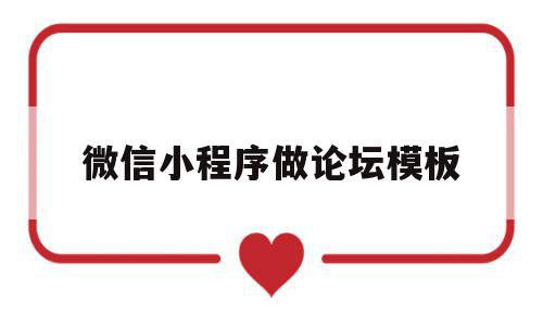 微信小程序做论坛模板(微信小程序论坛类小程序),微信小程序做论坛模板(微信小程序论坛类小程序),微信小程序做论坛模板,信息,账号,微信,第1张