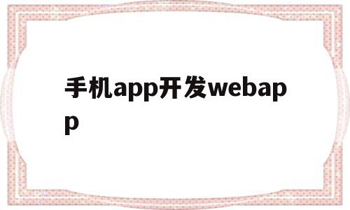 手机app开发webapp(手机App开发软件重启后禁用返回键),手机app开发webapp(手机App开发软件重启后禁用返回键),手机app开发webapp,微信,APP,浏览器,第1张