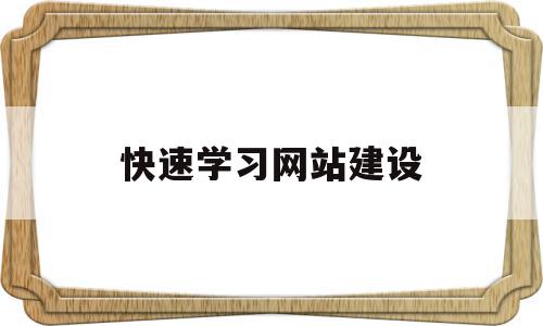 快速学习网站建设(学网站建设需要学什么),快速学习网站建设(学网站建设需要学什么),快速学习网站建设,模板,做网站,网站建设,第1张