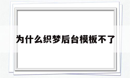 为什么织梦后台模板不了(织梦怎么保存本地做好的模板),为什么织梦后台模板不了(织梦怎么保存本地做好的模板),为什么织梦后台模板不了,文章,百度,模板,第1张