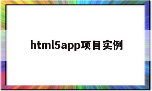 html5app项目实例(html5app应用开发教程)