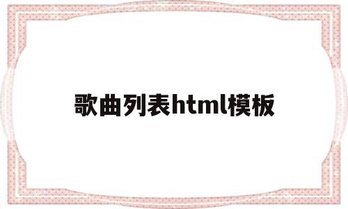 歌曲列表html模板(html音乐播放器带歌词源码)