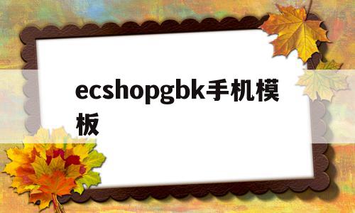 ecshopgbk手机模板的简单介绍