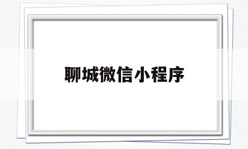 聊城微信小程序(聊城微社保app下载安装)