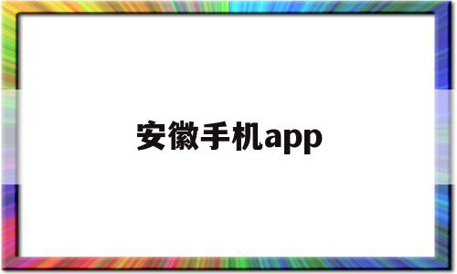 安徽手机app(安徽手机号开头是什么)