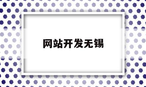 网站开发无锡(无锡网站建站公司)