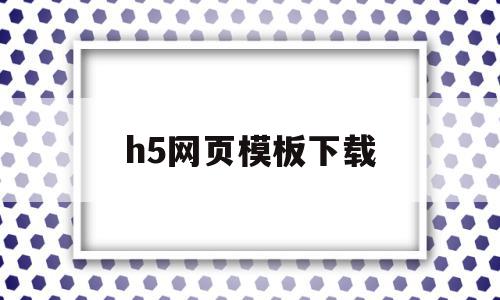 h5网页模板下载(h5模板网站 免费下载)