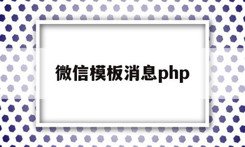 微信模板消息php(微信模板消息封禁规则)