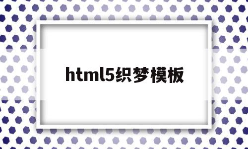 html5织梦模板(织梦的css样式在哪)