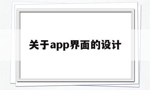 关于app界面的设计(app界面设计分析六个方面)