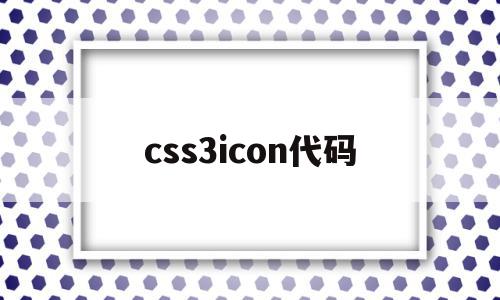 css3icon代码(css icon的代码)