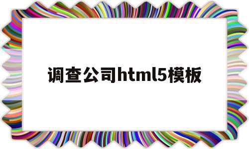 包含调查公司html5模板的词条