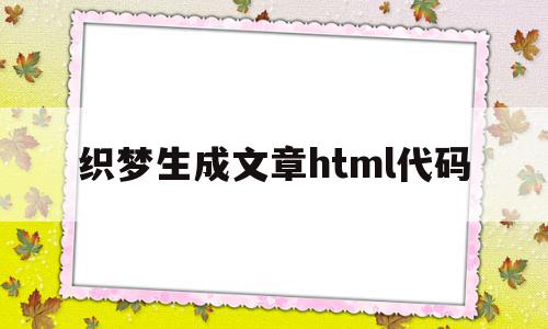 包含织梦生成文章html代码的词条