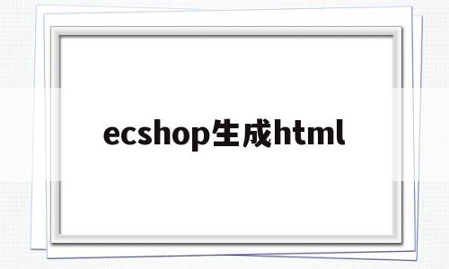 ecshop生成html的简单介绍,ecshop生成html的简单介绍,ecshop生成html,文章,百度,模板,第1张