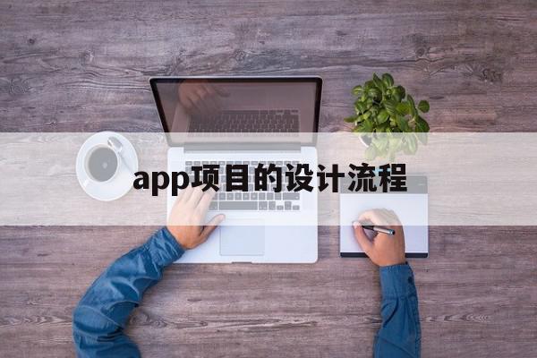 app项目的设计流程(app项目的设计流程怎么写),app项目的设计流程(app项目的设计流程怎么写),app项目的设计流程,APP,app,第三方,第1张