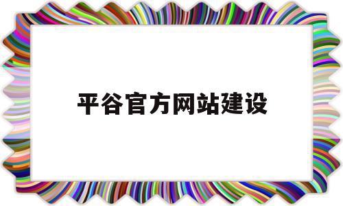 平谷官方网站建设(平谷官方网最新消息),平谷官方网站建设(平谷官方网最新消息),平谷官方网站建设,信息,投资,导航,第1张