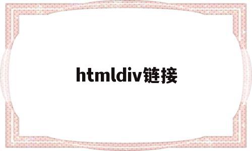 htmldiv链接(html 链接 id 属性)