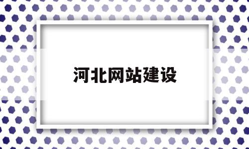 关于河北网站建设的信息