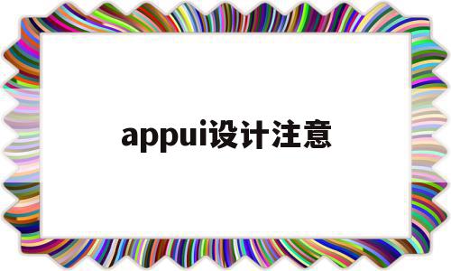 appui设计注意(app设计的时候应该注意什么)