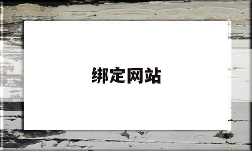 绑定网站(绑定网站目录)