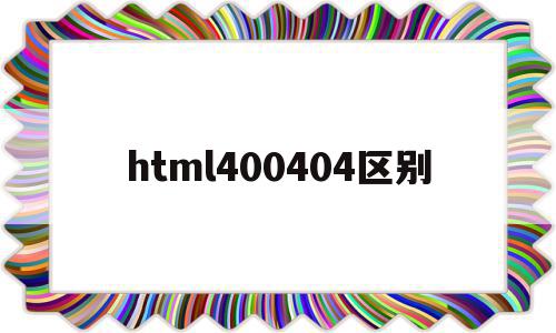 html400404区别的简单介绍