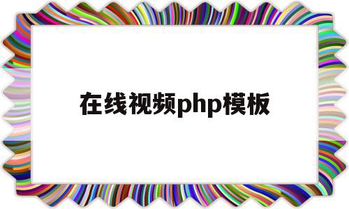 在线视频php模板(php视频项目视频教程),在线视频php模板(php视频项目视频教程),在线视频php模板,视频,模板,模板下载,第1张