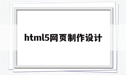 html5网页制作设计(用html5制作网页步骤),html5网页制作设计(用html5制作网页步骤),html5网页制作设计,信息,视频,百度,第1张