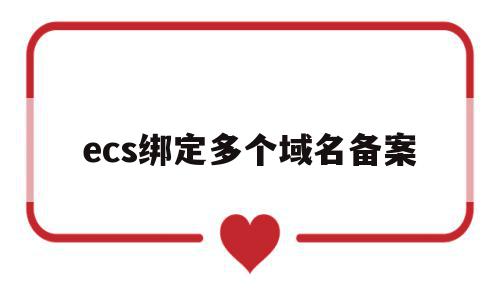 ecs绑定多个域名备案(一个域名备案可以多个接入吗)