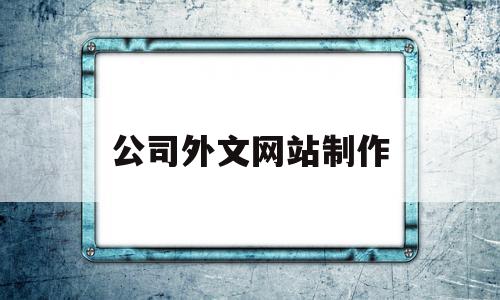 公司外文网站制作(公司网站制作需要多少钱),公司外文网站制作(公司网站制作需要多少钱),公司外文网站制作,信息,模板,科技,第1张