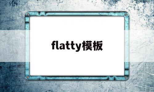 flatty模板(ae模板免费下载网站)