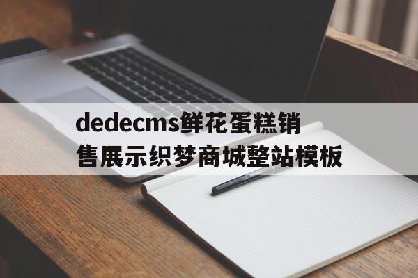 包含dedecms鲜花蛋糕销售展示织梦商城整站模板的词条