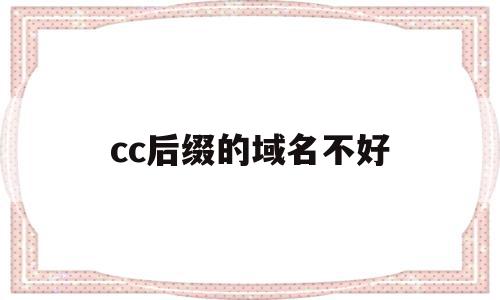 cc后缀的域名不好(网站域名后缀cc是境外网吗)