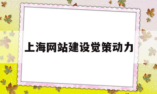 上海网站建设觉策动力的简单介绍