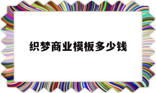 织梦商业模板多少钱(织梦cms可以商用吗),织梦商业模板多少钱(织梦cms可以商用吗),织梦商业模板多少钱,模板,营销,html,第1张