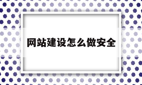 网站建设怎么做安全(专业做网站建设的公司),网站建设怎么做安全(专业做网站建设的公司),网站建设怎么做安全,信息,源码,免费,第1张