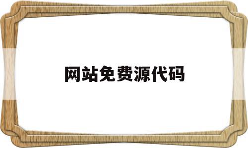 网站免费源代码(有用的网站源码),网站免费源代码(有用的网站源码),网站免费源代码,信息,源码,营销,第1张